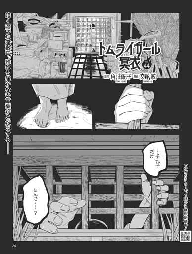 トムライガール冥衣・原作：角 由紀子　漫画：文野 紋 ／連載