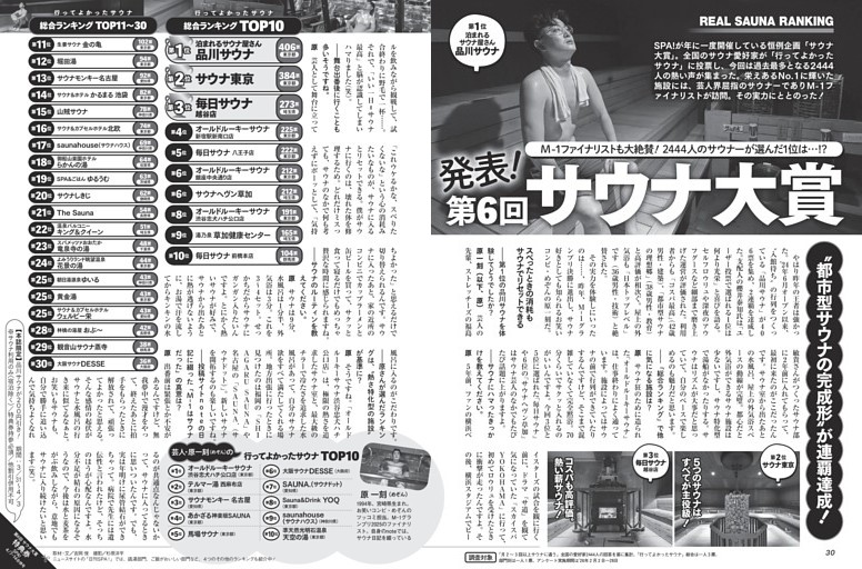 発表！ 第6回サウナ大賞 ／モノクロ特集1