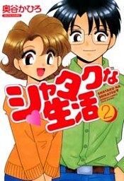 シャタクな生活 (2)
