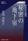 秘密の地下室~完全なる飼育~
