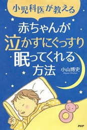 小児科医が教える 赤ちゃんが泣かずにぐっすり眠ってくれる方法