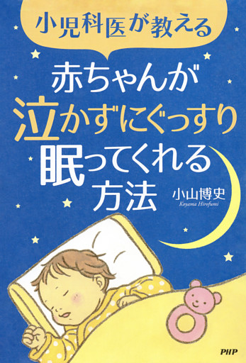 小児科医が教える 赤ちゃんが泣かずにぐっすり眠ってくれる方法