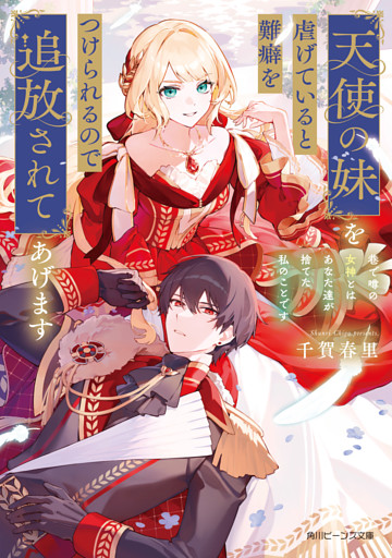 天使の妹を虐げていると難癖をつけられるので追放されてあげます