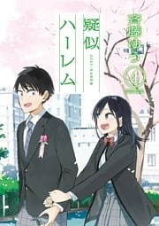 疑似ハーレム（４）