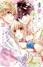 青葉くんに聞きたいこと　分冊版（２８）　聞き逃さない