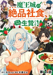【単話版】魔王城の絶品社食、作っているのは生贄です！@COMIC 第1話