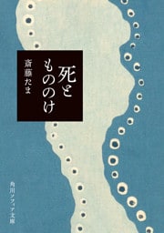 死ともののけ
