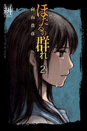 ほたるの群れ２　第二話　糾