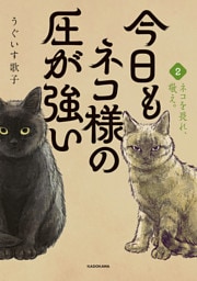 今日もネコ様の圧が強い２