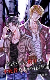 届かない祈りと不死者たちの狂詩曲