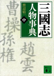 三國志人物事典（中）