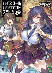 ハイスクールハックアンドスラッシュ（ブレイブ文庫）７