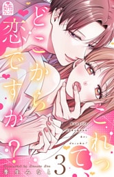 これって、どこから恋ですか？（３）