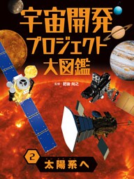 太陽系へ２　宇宙開発プロジェクト大図鑑