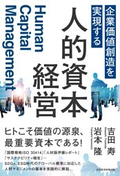 企業価値創造を実現する　人的資本経営