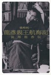龍彦親王航海記：澁澤龍彦伝