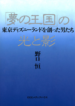 「夢の王国」の光と影