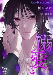 溺愛【第12話】