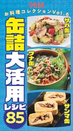サバ缶・ツナ缶・サンマ缶　缶詰大活用レシピ85 表紙
