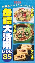 サバ缶・ツナ缶・サンマ缶　缶詰大活用レシピ85
