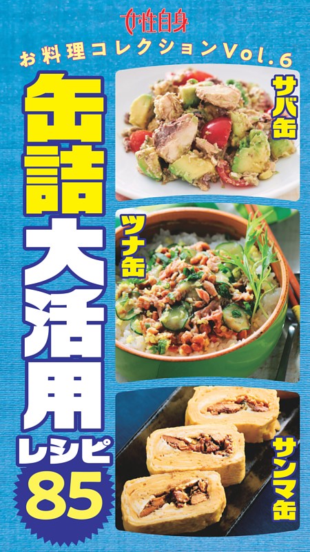 サバ缶・ツナ缶・サンマ缶　缶詰大活用レシピ85