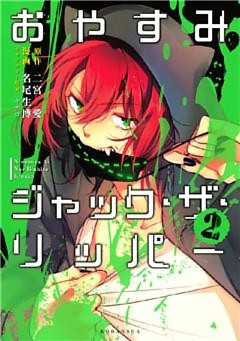 おやすみジャック・ザ・リッパー（２）