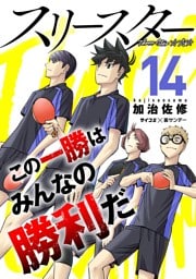 スリースター（１４）