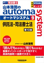 山本浩司のオートマシステム 9 供託法・司法書士法 第10版