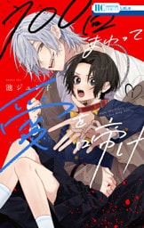 100回まわって愛を啼け【電子限定おまけ付き】　1巻