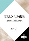 天皇たちの孤独　玉座から見た王朝時代