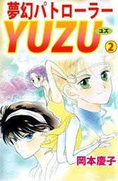夢幻パトローラーＹＵＺＵ（２）