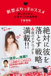 新型ぶりっ子のススメ　彼に恋させる、計算ずくの恋愛戦略【電子限定特典付き】