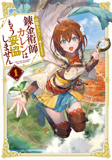 錬金術師カレンはもう妥協しません