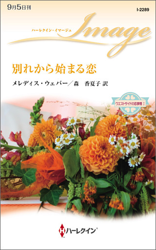 ウエストサイドの恋事情