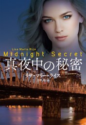 真夜中の秘密