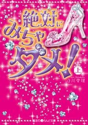 絶対にみちゃダメ！[上]