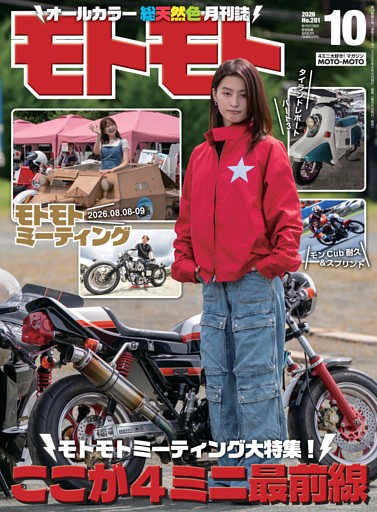 モトモト 2026年10月号