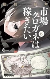 市場クロガネは稼ぎたい(6)
