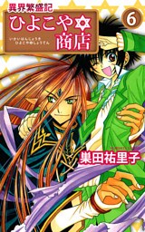 異界繁盛記ひよこや・商店　6