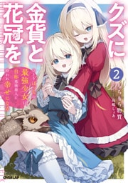 クズに金貨と花冠を 2　ひとりぼっちの最強少女は自称悪徳商人に拾われ幸せになる