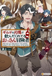 ギルドの片隅で飲んだくれてるおっさん冒険者