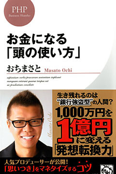 お金になる「頭の使い方」