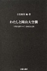 わたしと岡山大空襲-十代に語りつぐ1945.6.29-