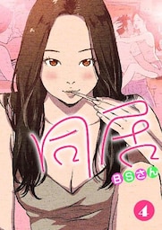 同居 【再編版】 4巻