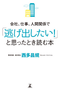 会社、仕事、人間関係で「逃げ出したい！」と思ったとき読む本