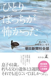 ひとりぼっちが怖かった　きょうも傍聴席にいます