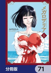 メガロザリア【分冊版】　71