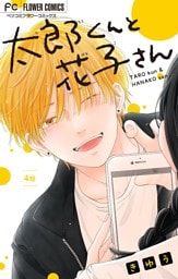 太郎くんと花子さん【マイクロ】（４）