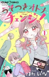 うそつきオトナチェンジ！【マイクロ】（１）