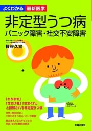 非定型うつ病 パニック障害・社交不安障害(よくわかる最新医学)